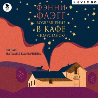 Обложка книги «Возвращение в кафе «Полустанок»»