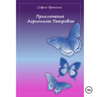 Обложка книги «Приключения Агриппины Петровны»