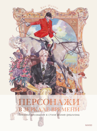 Обложка книги «Персонажи в зеркале времени: техники рисования в стиле аниме-реализма»