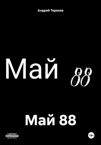 Обложка книги «Май 88»