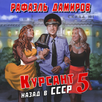 Обложка книги «Курсант. Назад в СССР 5»
