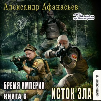 Обложка книги «Исток зла»