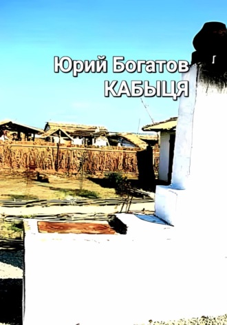 Обложка книги «Кабыця»