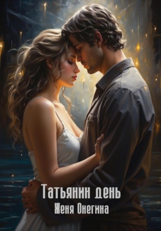 Обложка книги «Татьянин день»