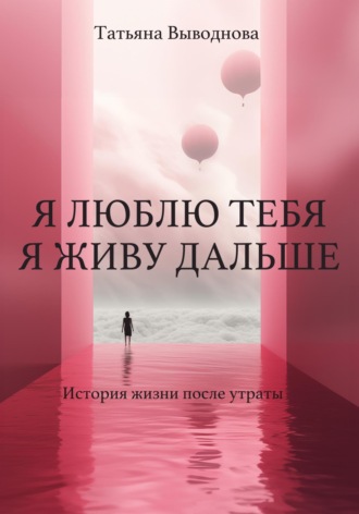 Обложка книги «Я люблю тебя. Я живу дальше»