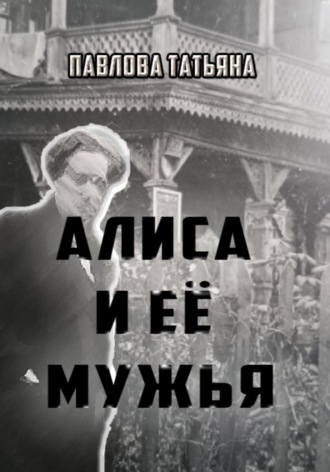 Обложка книги «Алиса и её мужья»