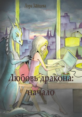 Обложка книги «Любовь дракона: начало»