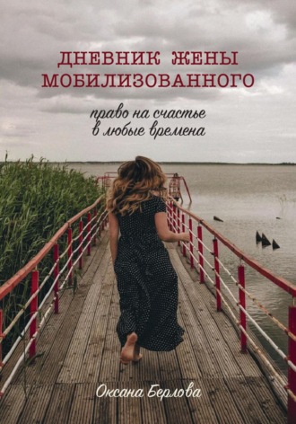Обложка книги «ДНЕВНИК ЖЕНЫ МОБИЛИЗОВАННОГО. Право на счастье в любые времена»
