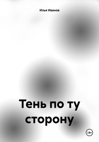 Илья Иванов. Тень по ту сторону