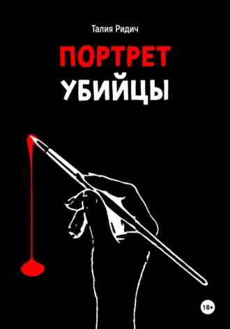 Талия Ридич. Портрет убийцы