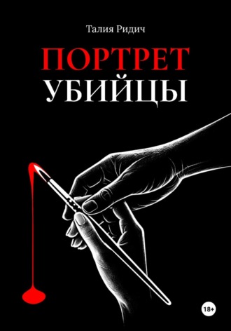 Талия Ридич. Портрет убийцы