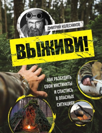 Обложка книги «Выживи! Как разбудить свои инстинкты и спастись в опасных ситуациях»