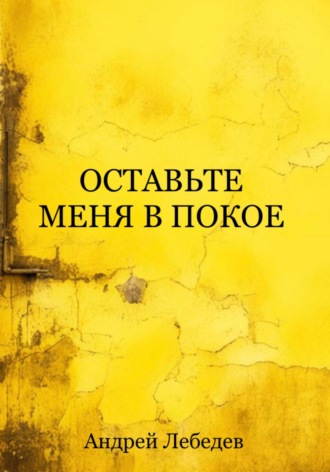 Обложка книги «Оставьте меня в покое»