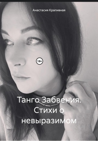Обложка книги «Танго Забвения. Стихи о невыразимом»