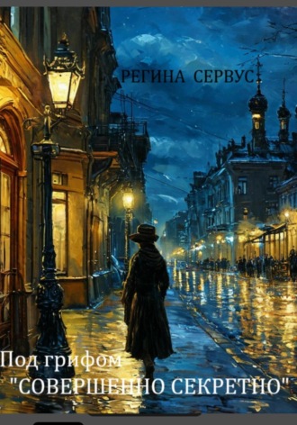 Обложка книги «Под грифом «Совершенно секретно»»