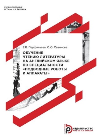 Обложка книги «Обучение чтению литературы на английском языке по специальности «Подводные роботы и аппараты»»