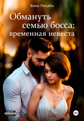 Обложка книги «Обмануть семью босса: временная невеста»