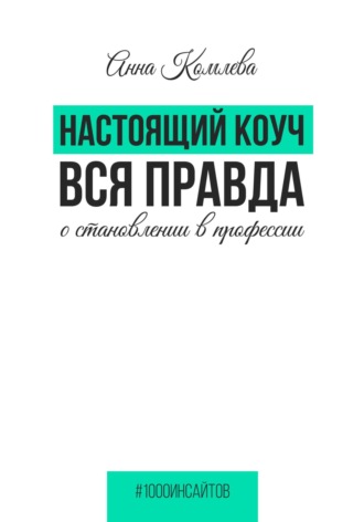 Обложка книги «Настоящий коуч. Вся правда о становлении в профессии»