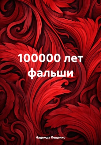 Обложка книги «100000 лет фальши»