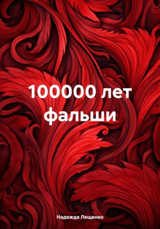 Надежда Андреевна Лещенко. 100000 лет фальши