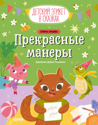 Обложка книги «Прекрасные манеры»