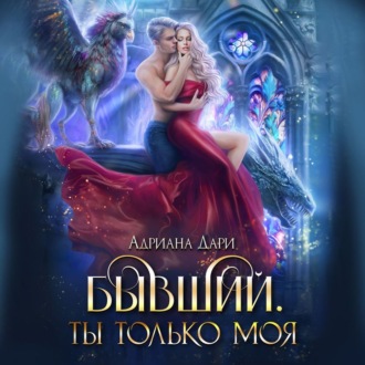 Обложка книги «Бывший. Ты только моя»