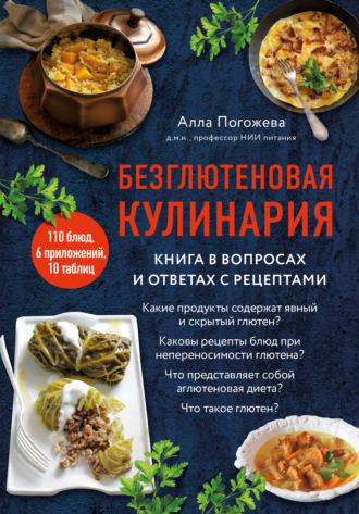Обложка книги «Безглютеновая кулинария. Книга в вопросах и ответах с рецептами»