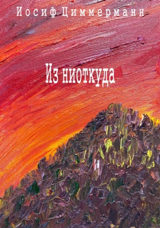 Обложка книги «Из ниоткуда»