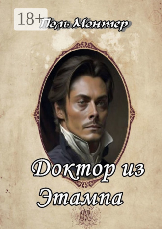 Обложка книги «Доктор из Этампа»
