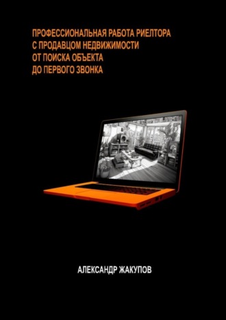 Обложка книги «Профессиональная работа риелтора с продавцом недвижимости»