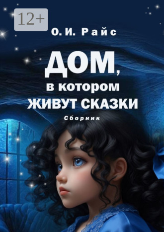 Ольга Игоревна Райс. Дом, в котором живут сказки. Сборник