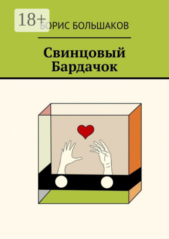 Борис Большаков. Свинцовый бардачок