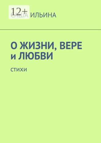 Обложка книги «О жизни, вере и любви. Стихи»