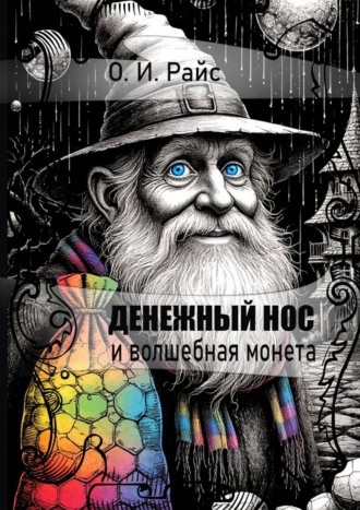 Ольга Игоревна Райс. Денежный Нос и волшебная монета