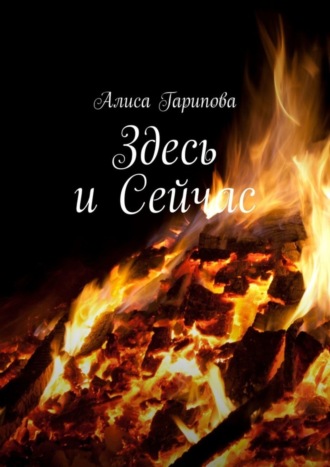 Обложка книги «Здесь и сейчас»