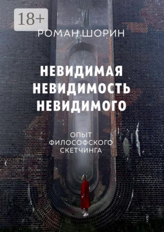 Обложка книги «Невидимая невидимость невидимого. Опыт философского скетчинга»