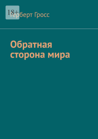 Герберт Гросс. Обратная сторона мира