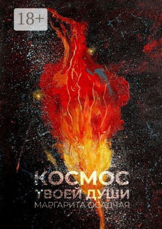 Обложка книги «Космос твоей души. Стихотерапия»