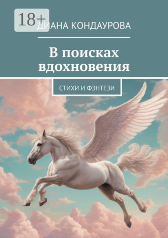 Обложка книги «В поисках вдохновения. Стихи и фэнтези»