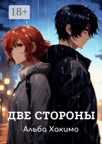 Обложка книги «Две стороны»