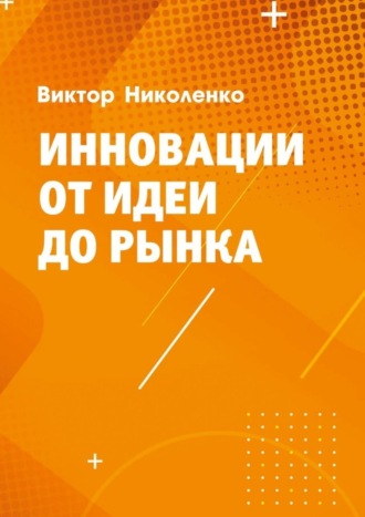 Виктор Юрьевич Николенко. Инновации от идеи до рынка