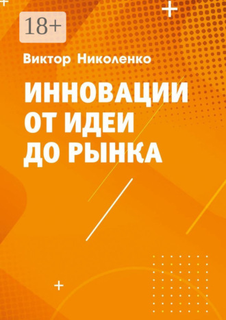 Виктор Юрьевич Николенко. Инновации от идеи до рынка