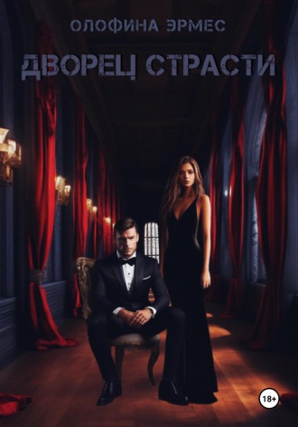 Обложка книги «Дворец страсти»