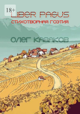 Олег Александрович Казаков. Liber Pagus. Стихотворная гоэтия