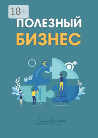 Обложка книги «Полезный бизнес»
