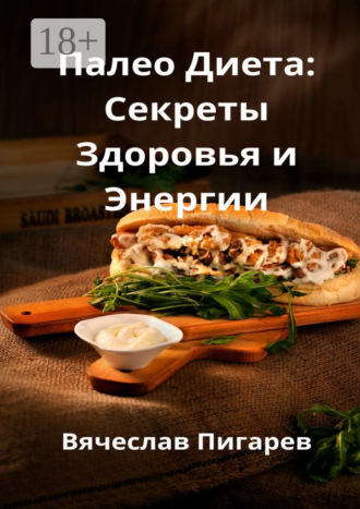 Обложка книги «Палео-диета: Секреты здоровья и энергии»