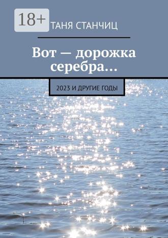 Обложка книги «Вот – дорожка серебра… 2023 и другие годы»