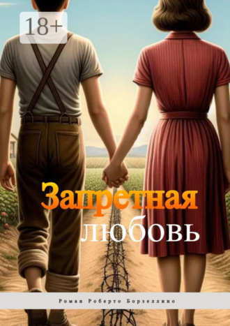 Обложка книги «Запретная любовь»