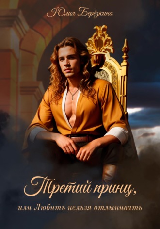 Обложка книги «Третий принц, или Любить нельзя отлынивать»