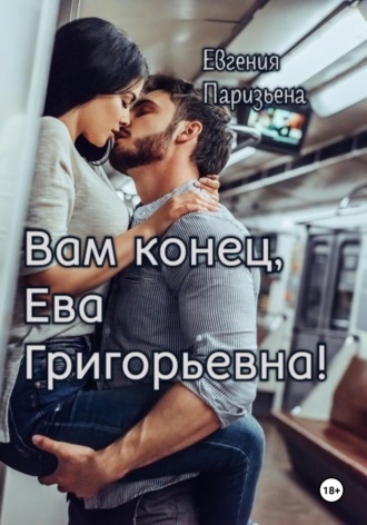 Обложка книги «Вам конец, Ева Григорьевна!»